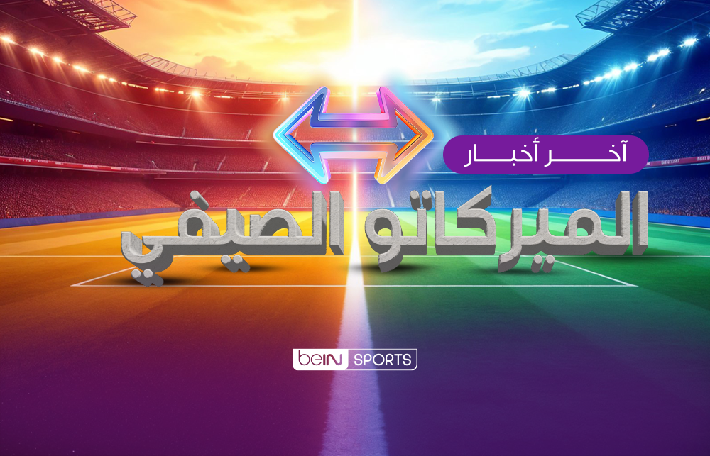 آخر أخبار الميركاتو الصيفي