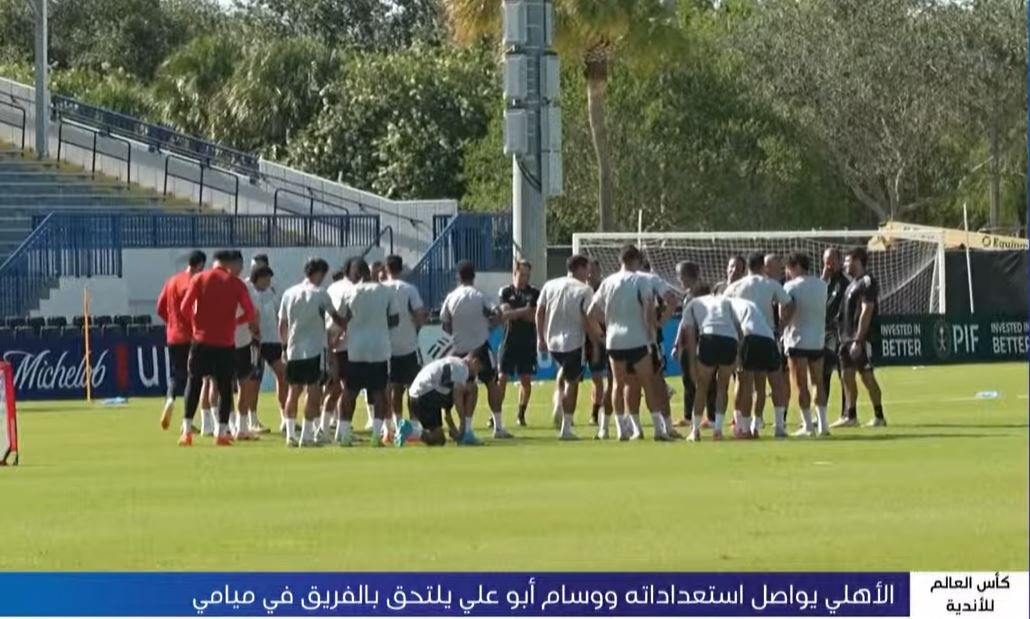 الأهلي المصري يواصل استعداداته لكأس العالم للأندية