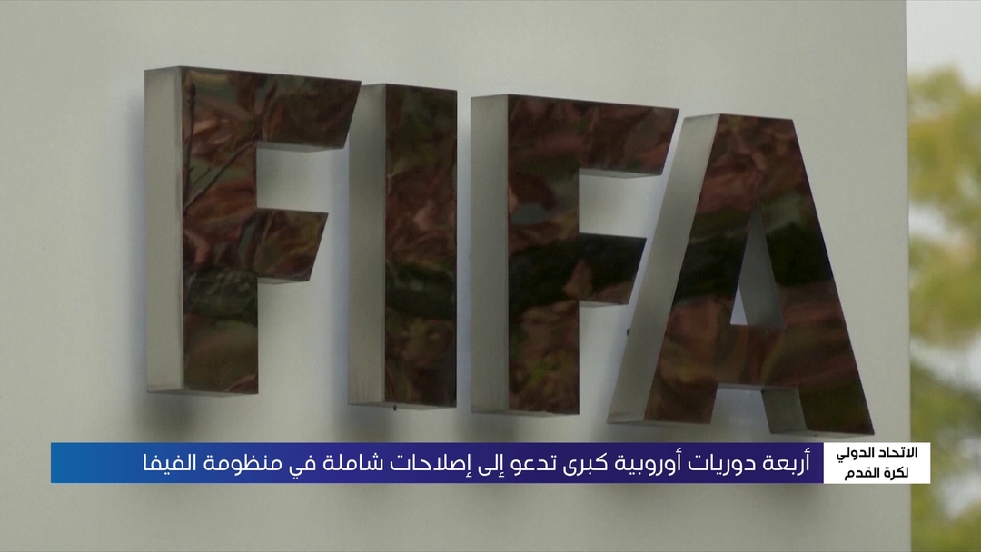 الصورة الرئيسية لمقال: دوريات أوروبية كبرى تدعو إلى إصلاحات في منظومة الفيفا