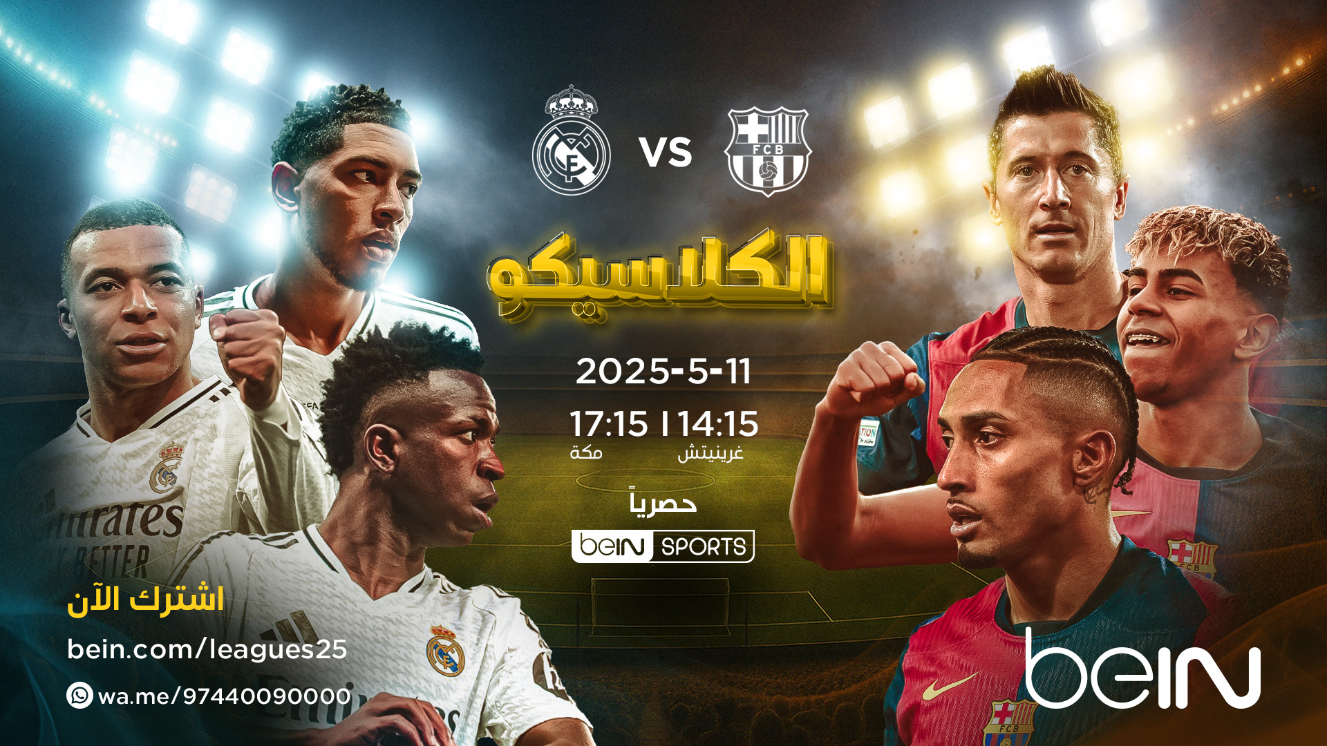 العالم يتوقف من أجل الكلاسيكو