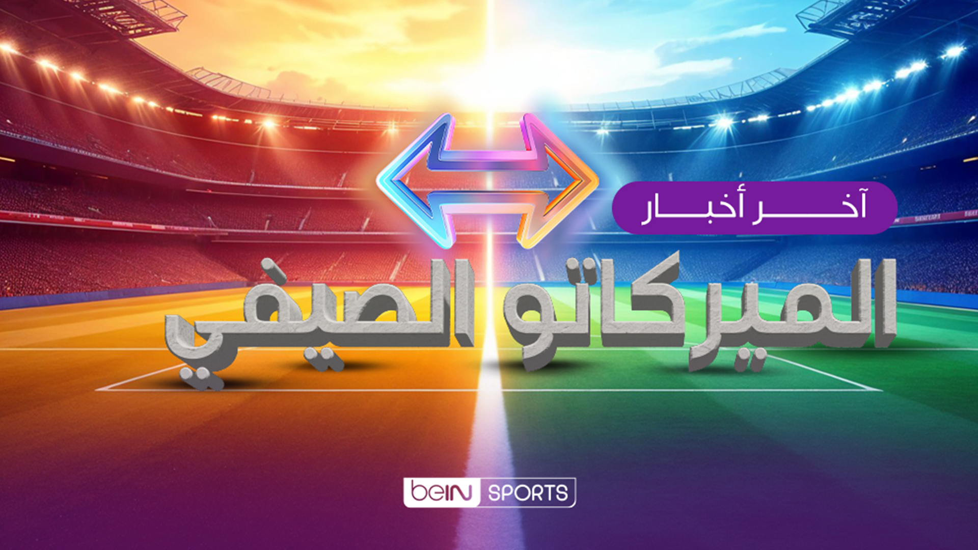 تعرّف على آخر أخبار الميركاتو الصيفي لحظة بلحظة