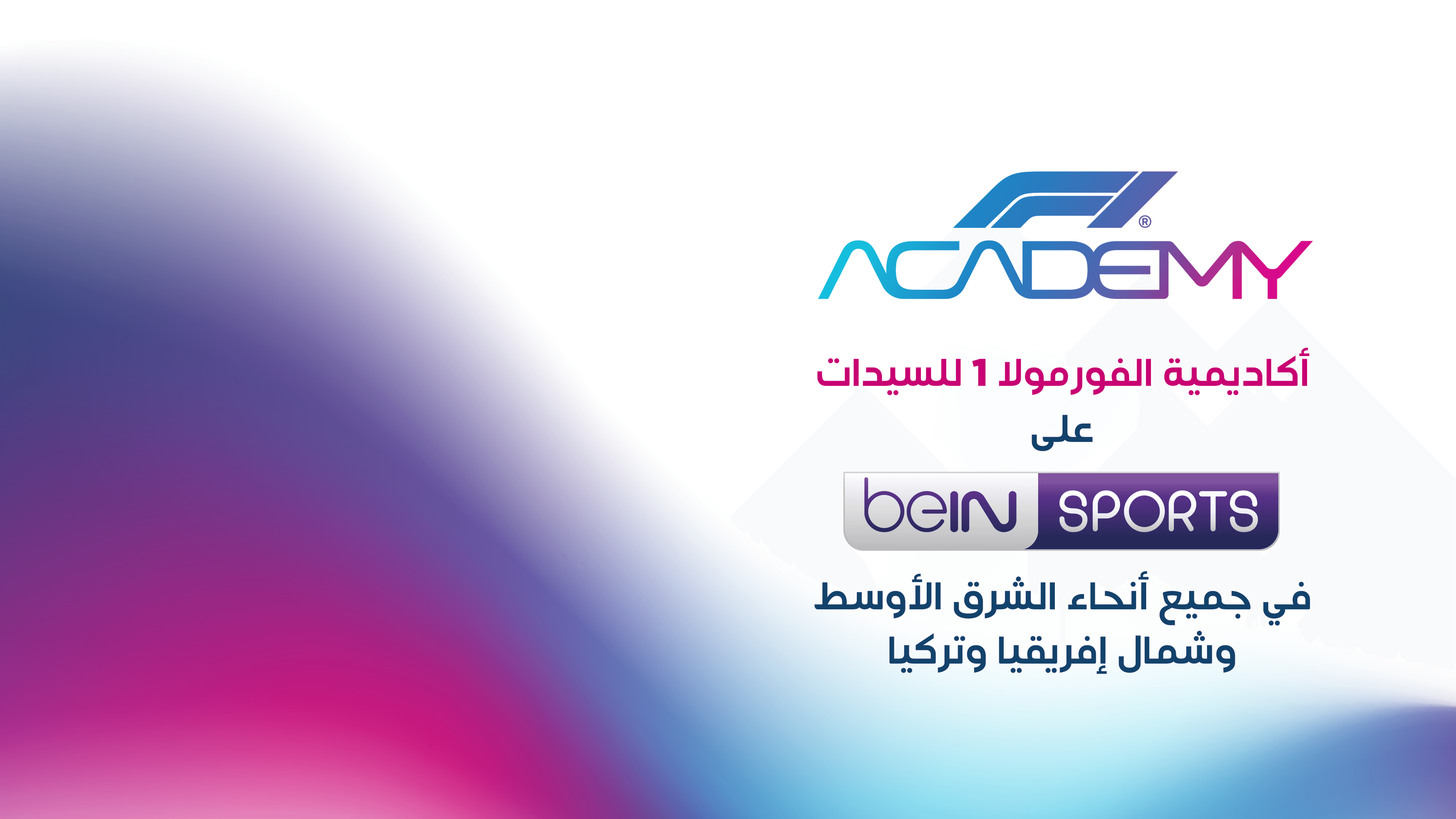 سباقات أكاديمية الفورمولا 1 للسيدات على beIN