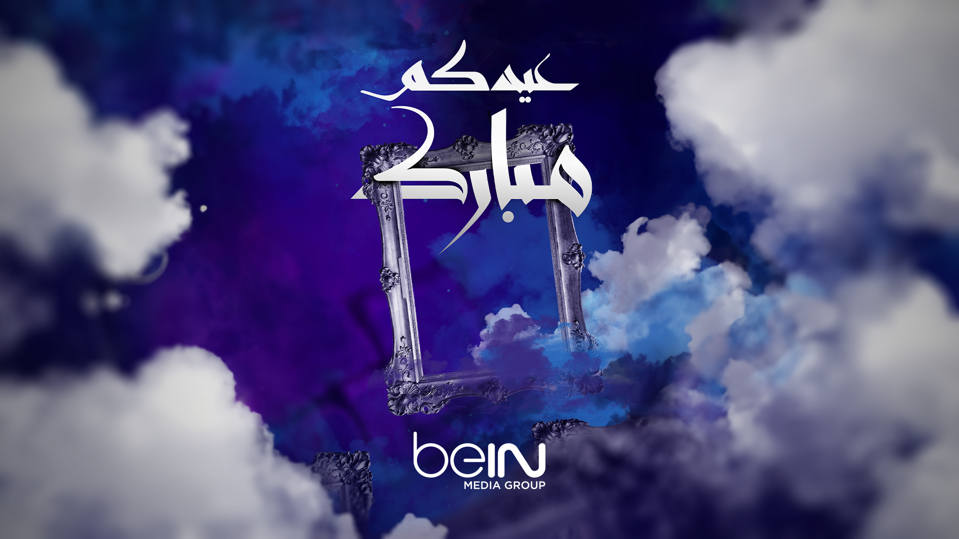 عيدكم مبارك
