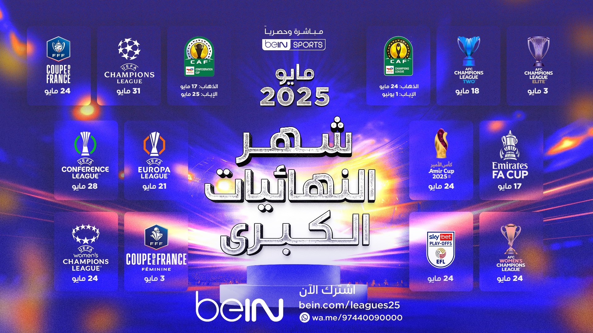 مايو شهر النهائيات الكبرى !