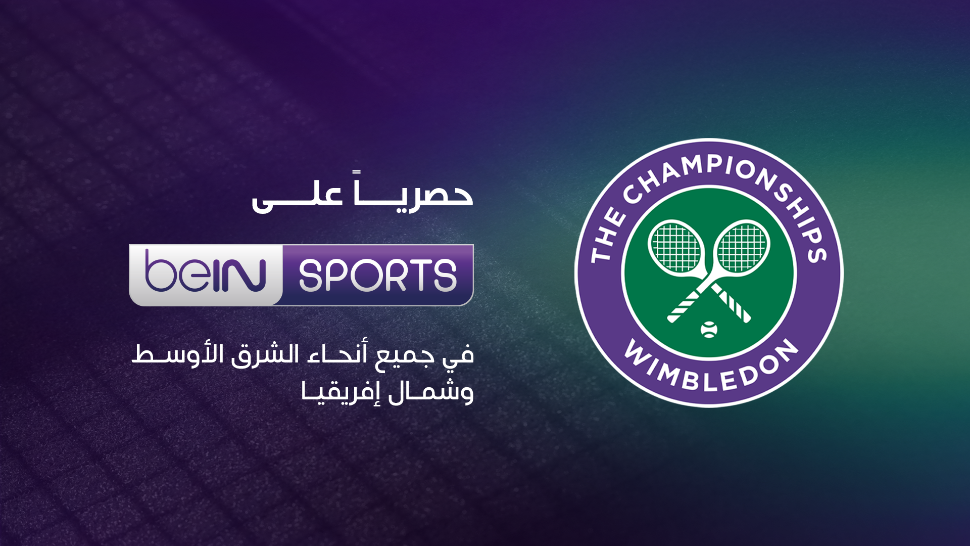 مجموعة beIN تمدد حقوق البث الحصرية لبطولة ويمبلدون