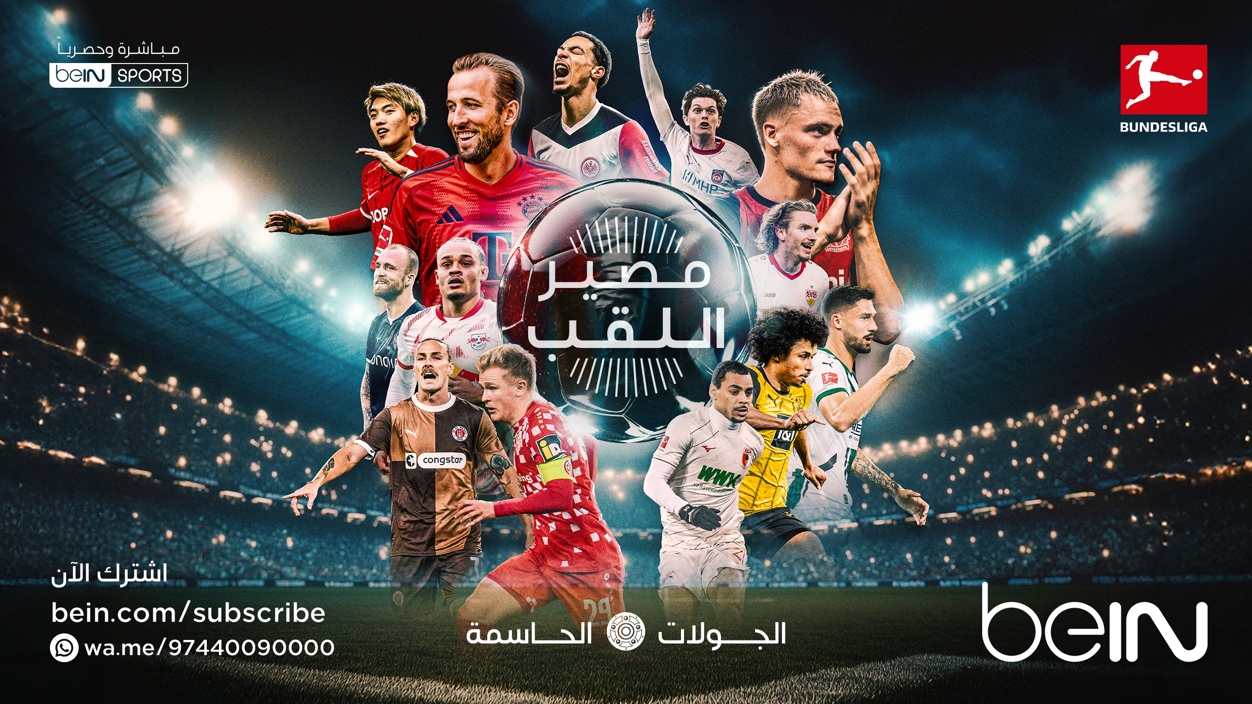 مصير اللقب في الجولات الحاسمة