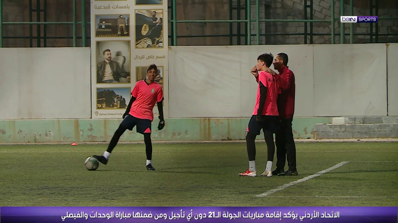 الاتحاد الأردني يصدر بياناً بشأن جدول المباريات