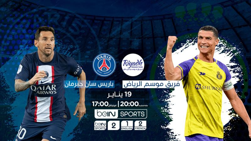 مواجهة مرتقبة بين ميسي ورونالدو ..كأس موسم الرياض على شاشة beIN SPORTS