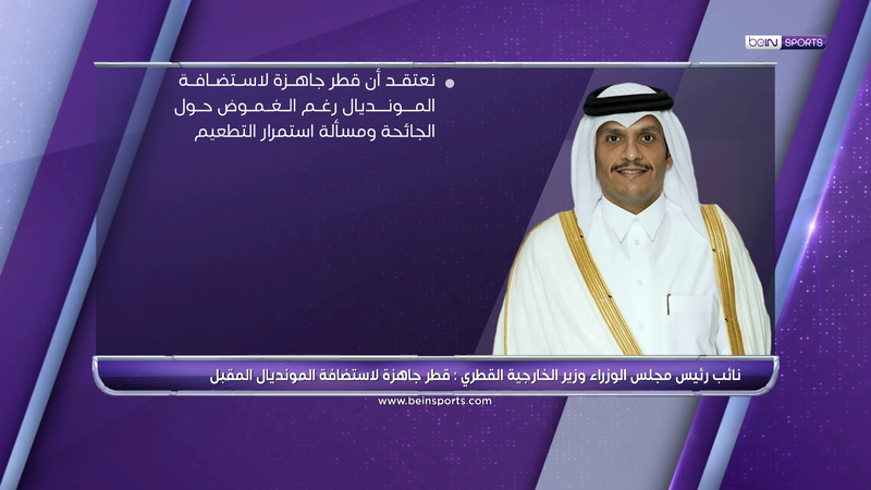 الشيخ محمد بن عبد الرحمن آل ثاني: قطر تركز على تنظيم مونديال مثير للإعجاب