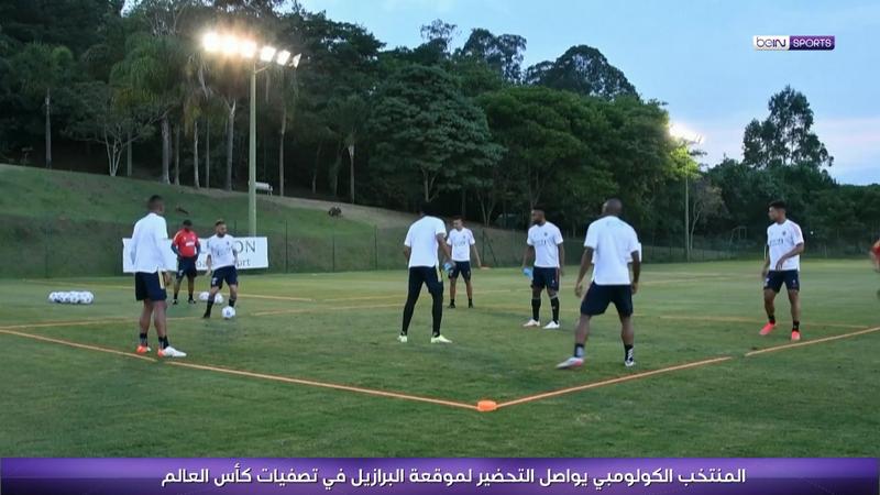 كولومبيا تواصل تحضيراتها لملاقاة البرازيل