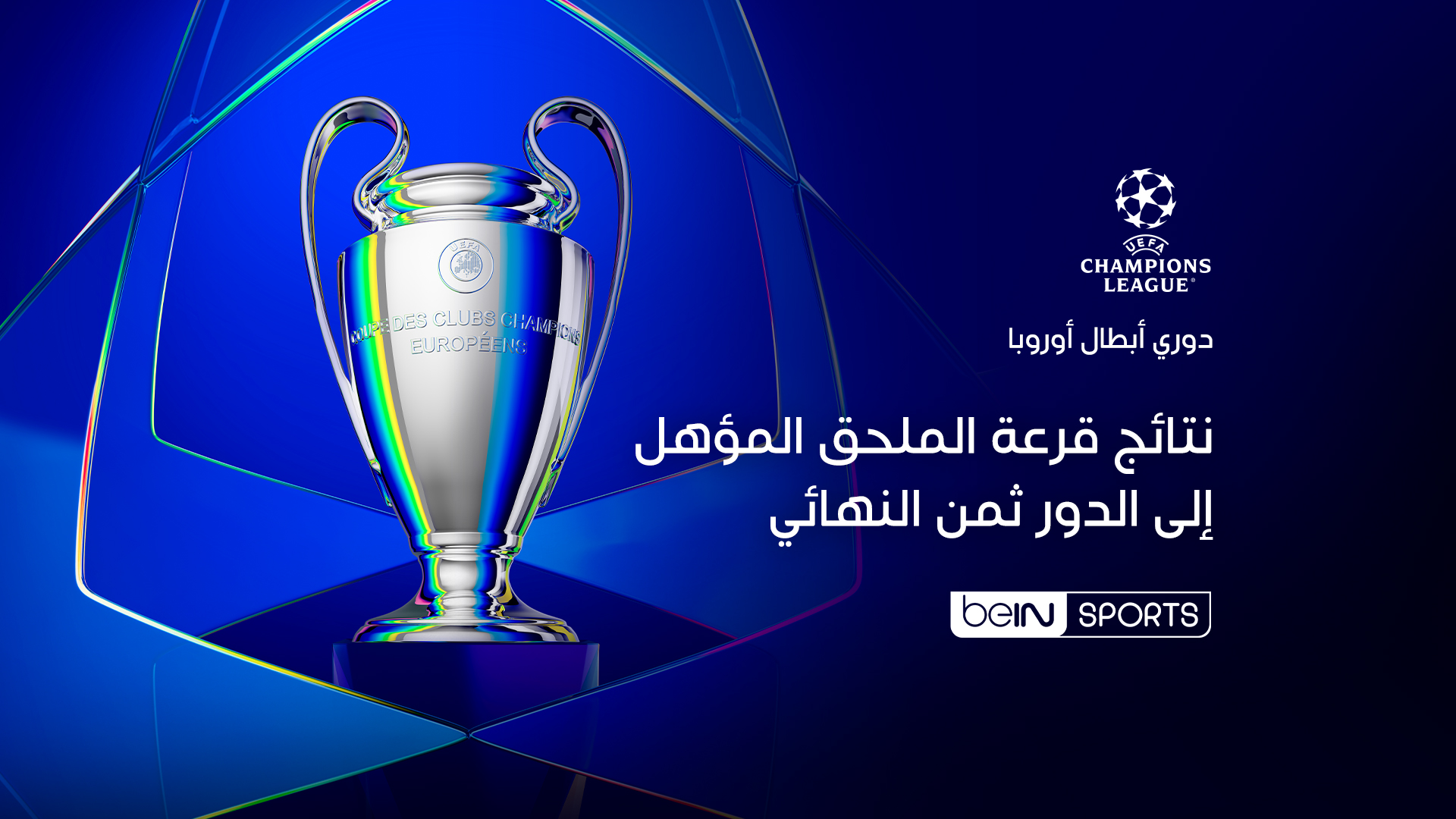 دوري أبطال أوروبا