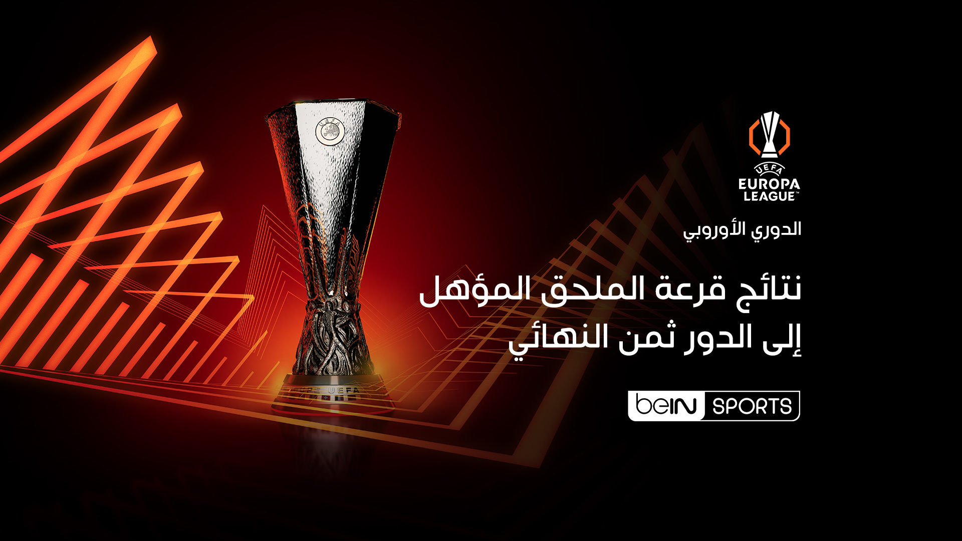 الدوري الأوروبي