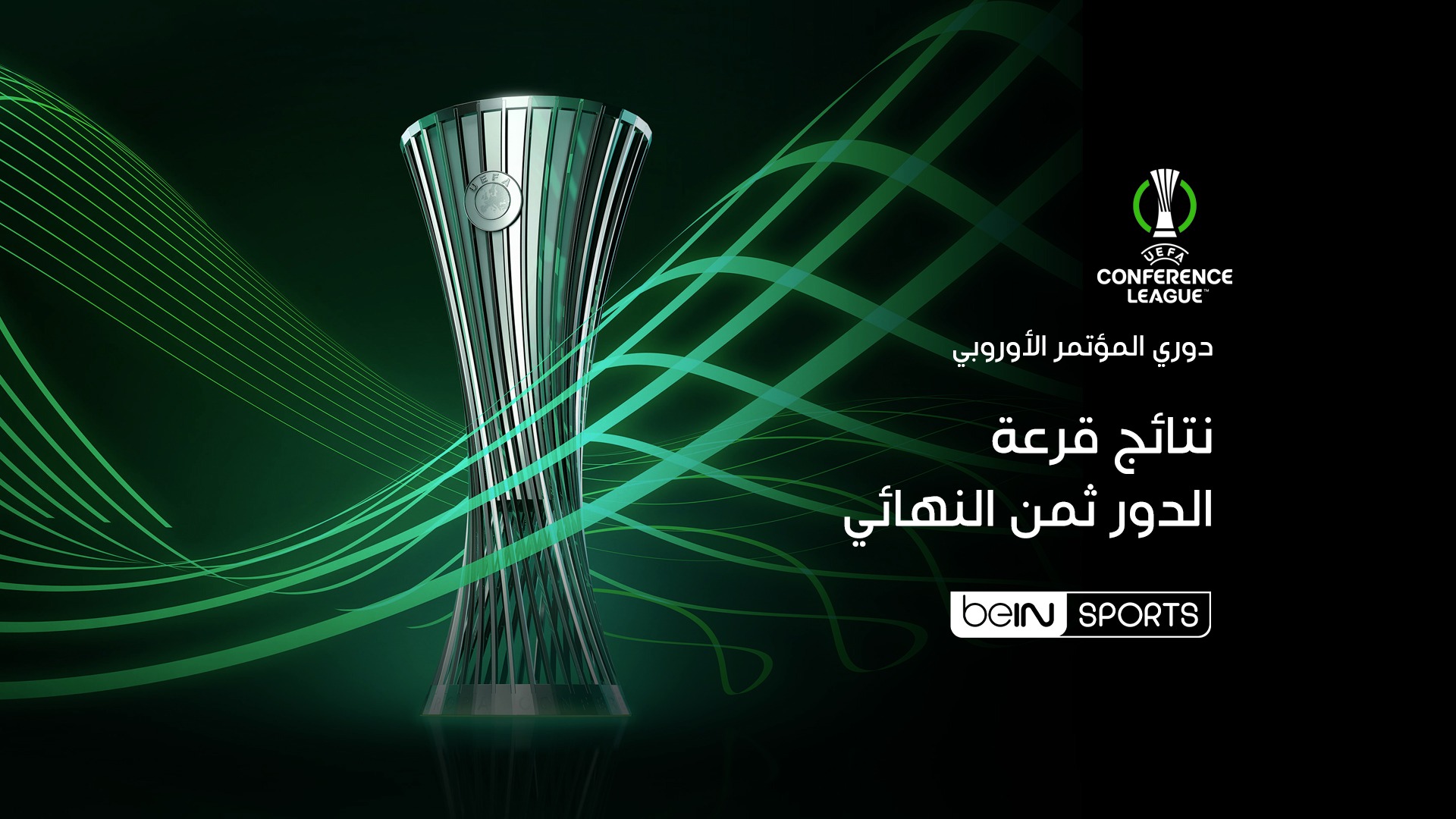 سحب قرعة الأدوار الإقصائية لدوري المؤتمر الأوروبي